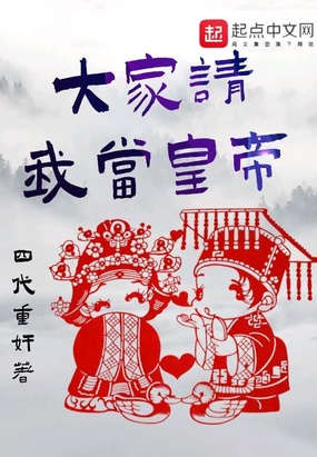 大家请我当皇帝在线阅读