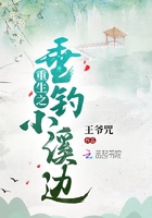 重生之垂釣小溪邊在線閱讀