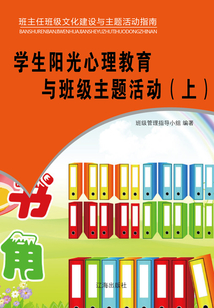 學生陽光心理教育與班級主題活動（上）