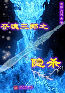 奪魂三郎之隱殺