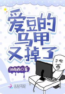 愛豆的馬甲又掉了