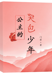 公主的哭包少年