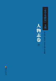 《史學史研究》文選：人物志卷（下）