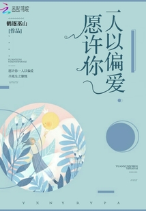 愿许你一人以偏爱
