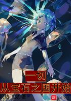 一切从宝石之国开始在线阅读