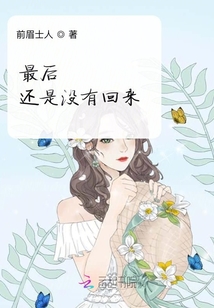 最后還是沒有回來
