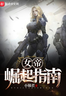 女帝崛起指南