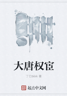 大唐权宦