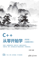 C++从零开始学（视频教学版）（第2版）