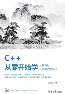 C++從零開始學(xué)(視頻教學(xué)版)(第2版)