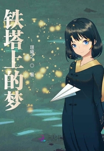 鐵塔上的夢