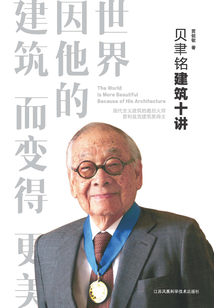 貝聿銘建筑十講