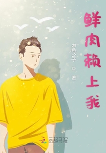 鮮肉賴上我