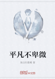 平凡不卑微
