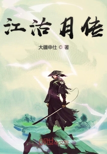 江沽月傳