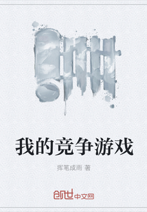 我的竞争游戏