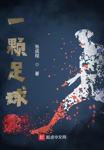 一顆足球