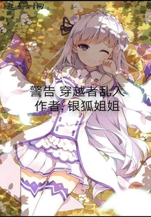 警告穿越者亂入