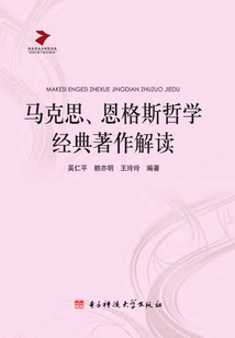 馬克思.恩格斯哲學經典著作解讀