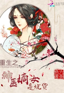 重生之神醫嫡女是坑貨