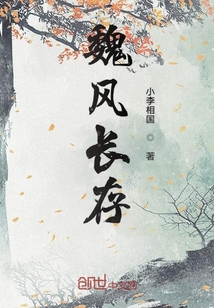魏風長存