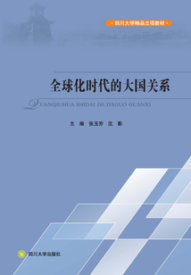全球化時代的大國關系