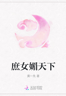 庶女媚天下