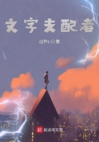 文字支配者在線閱讀