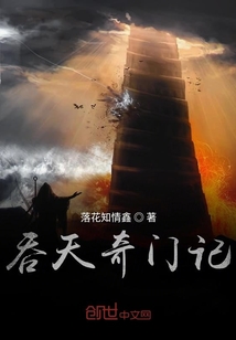 吞天奇門記