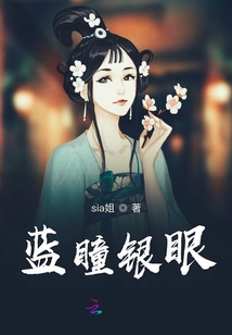 藍瞳銀眼