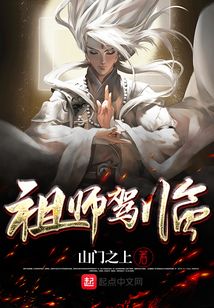 祖师驾临在线阅读
