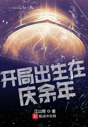 开局出生在庆余年在线阅读
