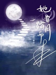 她也曾踏月而來