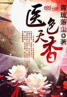 医色天香在线阅读
