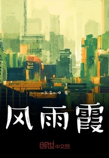 風雨霞