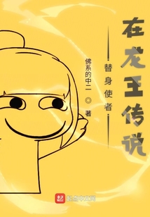 替身使者在龍王傳說