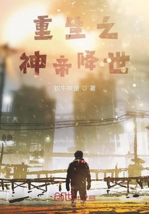 重生之神帝降世
