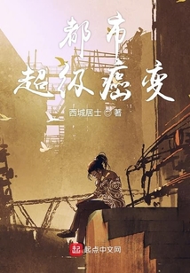 都市超級癌變