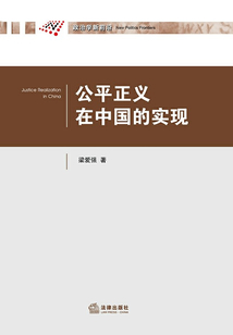 公平正義在中國的實現(xiàn)