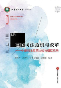 德國司法危機與改革:中德司法改革比較與相互啟示