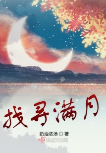 找尋滿月