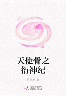 天使骨之衍神紀(jì)
