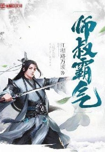 師叔霸氣