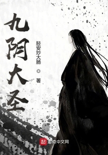 九阴大圣