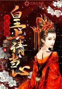 妖妃很橫：皇上請當(dāng)心