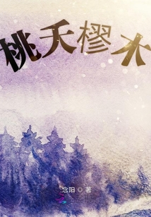 桃夭樛木