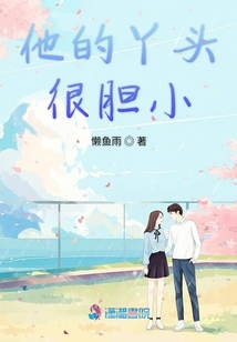 他的丫頭很膽小