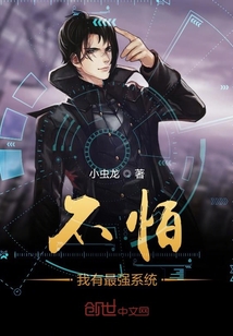 不怕我有最強系統