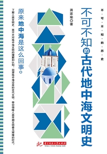 不可不知的古代地中海文明史
