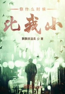 你什么時候比我小